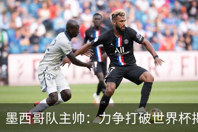 墨西哥队主帅：力争打破世界杯揭幕战不胜魔咒