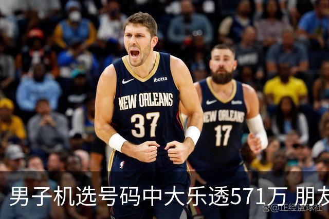 男子机选号码中大乐透571万 朋友曾中1000万